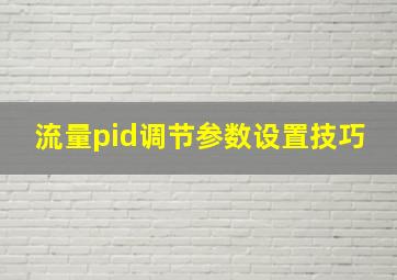 流量pid调节参数设置技巧