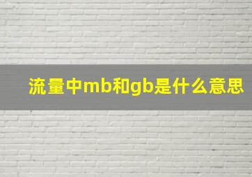 流量中mb和gb是什么意思