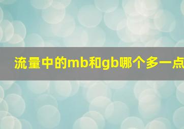 流量中的mb和gb哪个多一点