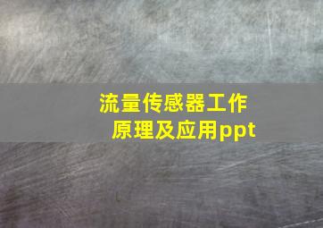 流量传感器工作原理及应用ppt