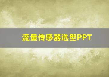 流量传感器选型PPT