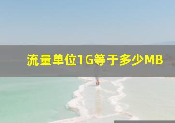 流量单位1G等于多少MB