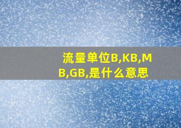 流量单位B,KB,MB,GB,是什么意思