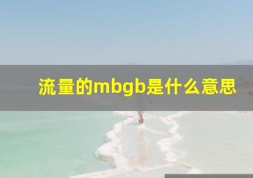 流量的mbgb是什么意思