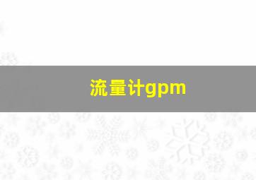 流量计gpm