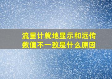 流量计就地显示和远传数值不一致是什么原因