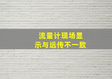 流量计现场显示与远传不一致