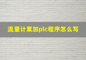 流量计累加plc程序怎么写