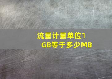 流量计量单位1GB等于多少MB