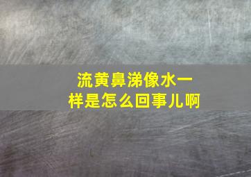 流黄鼻涕像水一样是怎么回事儿啊