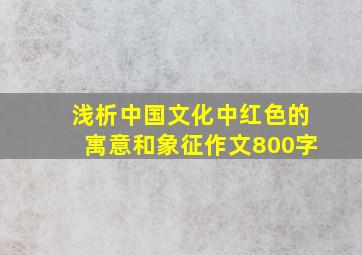 浅析中国文化中红色的寓意和象征作文800字