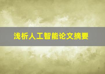 浅析人工智能论文摘要