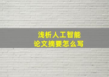 浅析人工智能论文摘要怎么写