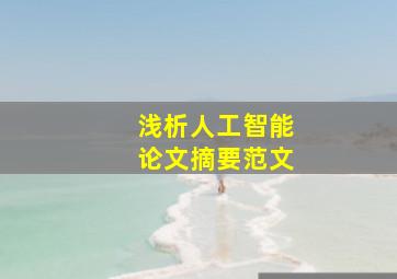 浅析人工智能论文摘要范文