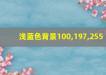 浅蓝色背景100,197,255