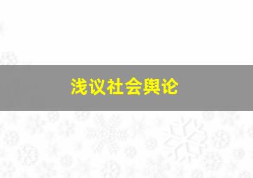 浅议社会舆论