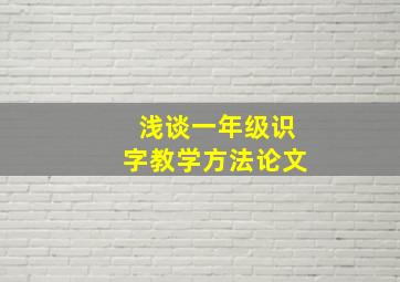 浅谈一年级识字教学方法论文