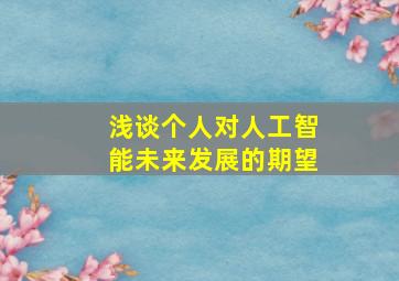 浅谈个人对人工智能未来发展的期望