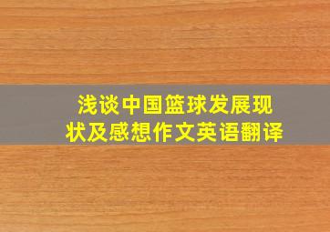 浅谈中国篮球发展现状及感想作文英语翻译