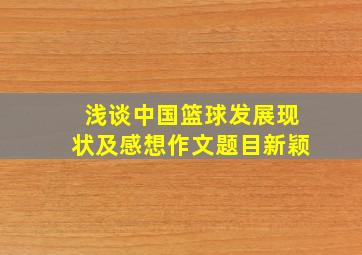 浅谈中国篮球发展现状及感想作文题目新颖