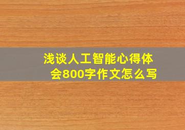 浅谈人工智能心得体会800字作文怎么写