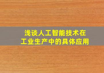 浅谈人工智能技术在工业生产中的具体应用