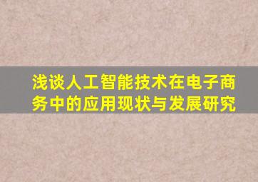 浅谈人工智能技术在电子商务中的应用现状与发展研究