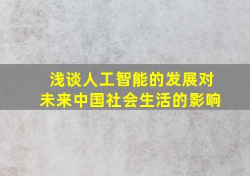 浅谈人工智能的发展对未来中国社会生活的影响