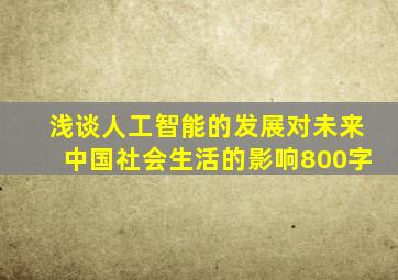 浅谈人工智能的发展对未来中国社会生活的影响800字