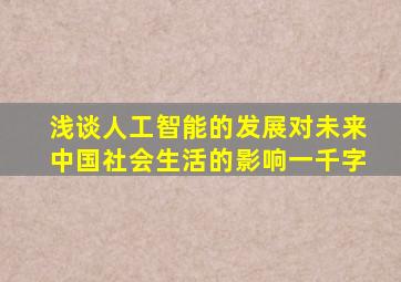 浅谈人工智能的发展对未来中国社会生活的影响一千字