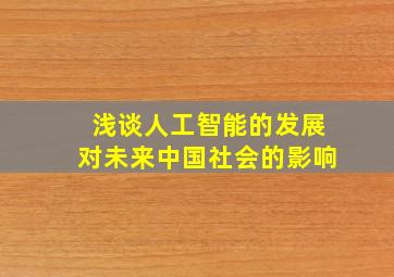 浅谈人工智能的发展对未来中国社会的影响