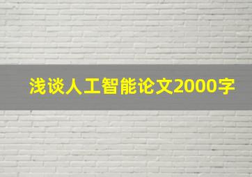 浅谈人工智能论文2000字