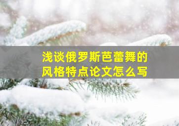 浅谈俄罗斯芭蕾舞的风格特点论文怎么写