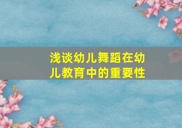 浅谈幼儿舞蹈在幼儿教育中的重要性