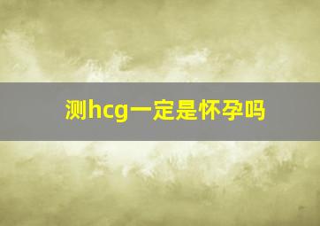 测hcg一定是怀孕吗