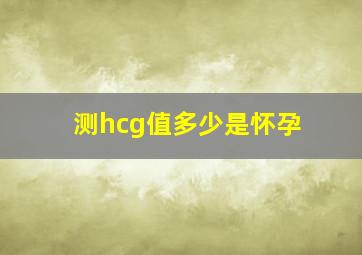 测hcg值多少是怀孕