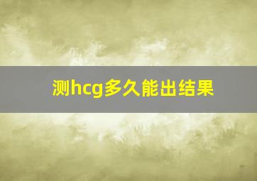 测hcg多久能出结果