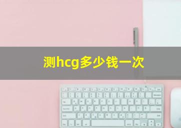 测hcg多少钱一次