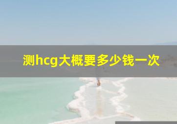 测hcg大概要多少钱一次