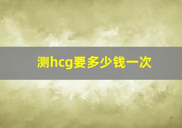 测hcg要多少钱一次