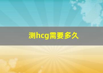 测hcg需要多久