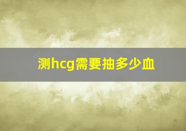 测hcg需要抽多少血