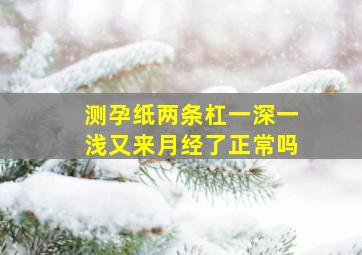 测孕纸两条杠一深一浅又来月经了正常吗