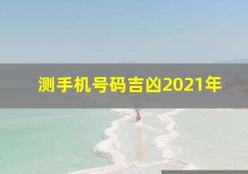 测手机号码吉凶2021年