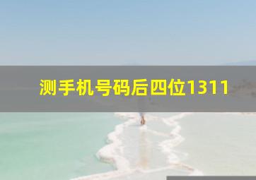 测手机号码后四位1311