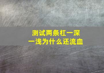 测试两条杠一深一浅为什么还流血