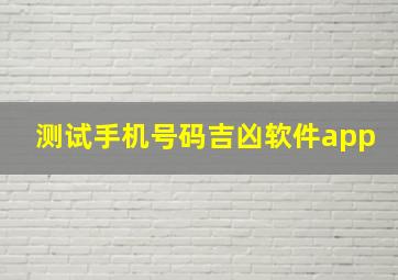 测试手机号码吉凶软件app