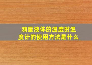 测量液体的温度时温度计的使用方法是什么