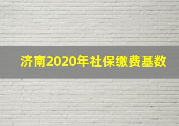 济南2020年社保缴费基数