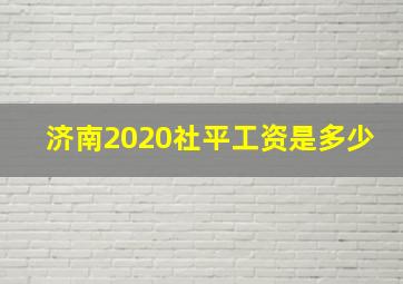 济南2020社平工资是多少